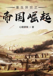 重生异世之帝国崛起封面