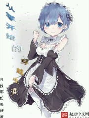 从零开始的穿越生涯封面