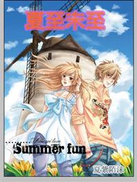 没有你,夏至未至又如何封面