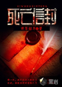 死亡信封封面