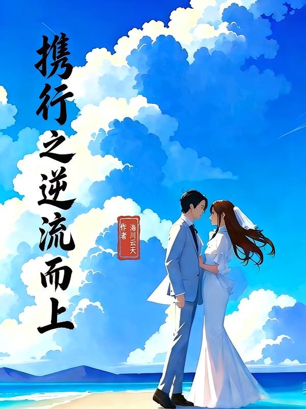 携行之逆流而上封面