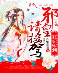 狂妃嫁到:邪皇请接驾封面