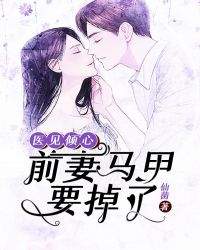 医见倾心:前妻马甲要掉了封面