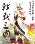 戟战三国封面