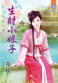 生财小娘子封面