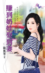 赚到奶娃娶到妻封面