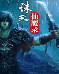 诛天仙魔录封面