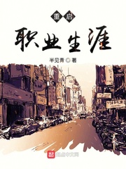 重启职业生涯封面