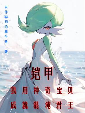 铠甲：我用神奇宝贝成就混沌君王封面