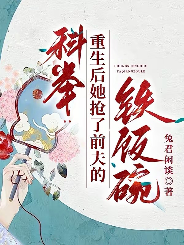 全族落魄，她靠科举逆天改命！封面