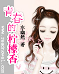 青春的柠檬香封面