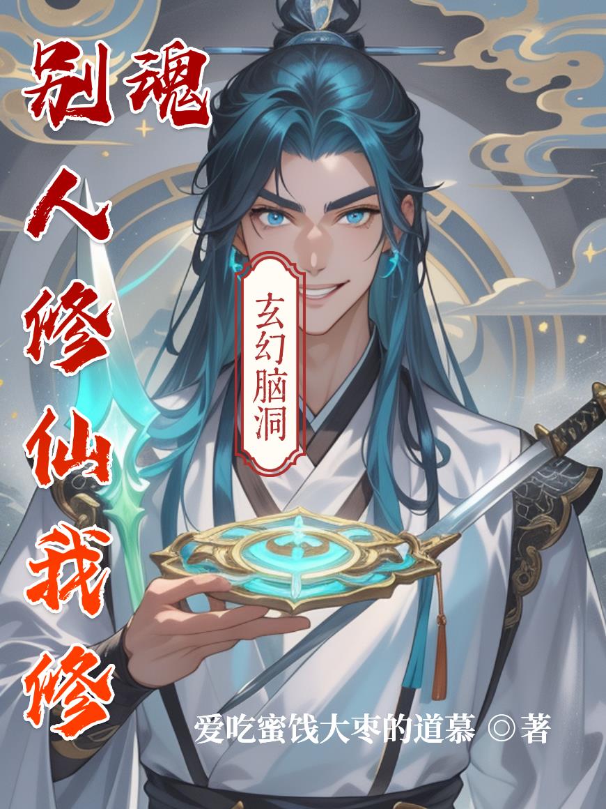 别人修仙我修魂封面