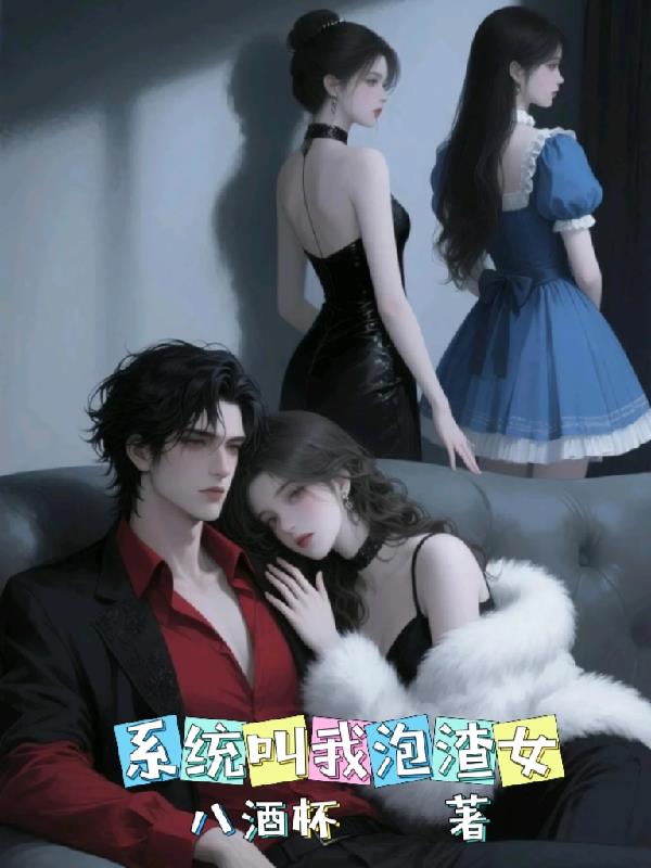 系统叫我泡渣女封面