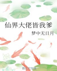 仙界大佬皆我爹封面