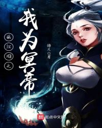 画江湖之我为冥帝封面