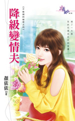 降级变情夫封面