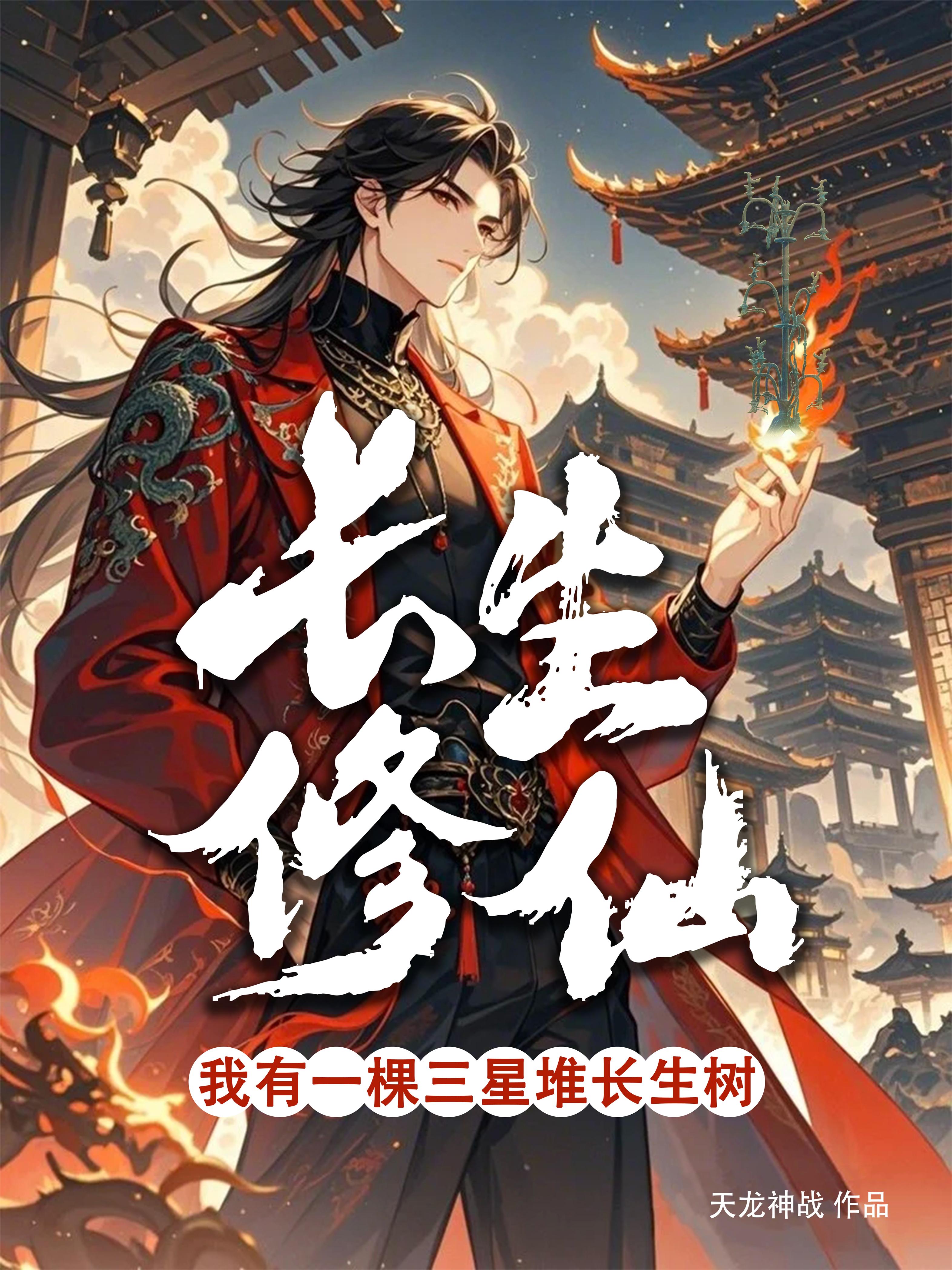 长生修仙:我有一棵三星堆长生树封面