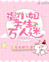 温小姐天生万人迷封面