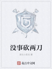 没事砍两刀封面