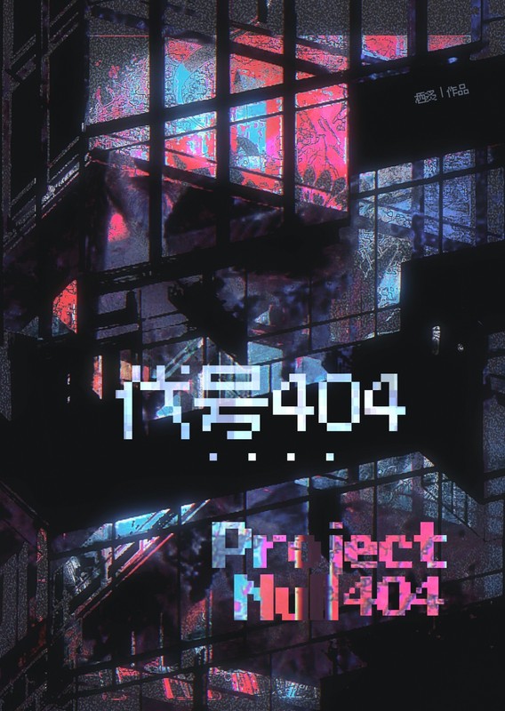 代号404[无限]封面