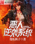 恶人逆袭系统封面