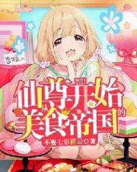 从仙尊开始的美食帝国封面