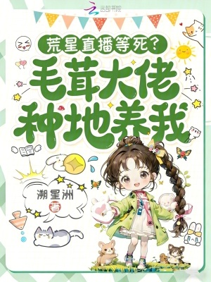 荒星直播等死？毛茸大佬种地养我封面