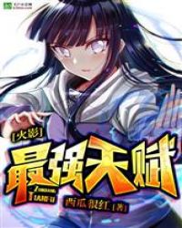 火影之最强天赋封面