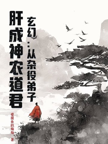 玄幻：从杂役弟子，肝成神农道君封面