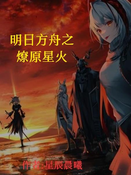 明日方舟之燎原星火封面