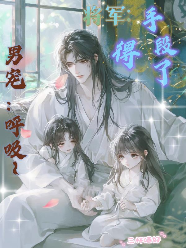 男宠:呼吸,将军:手段了得封面