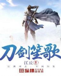 刀剑笙歌封面
