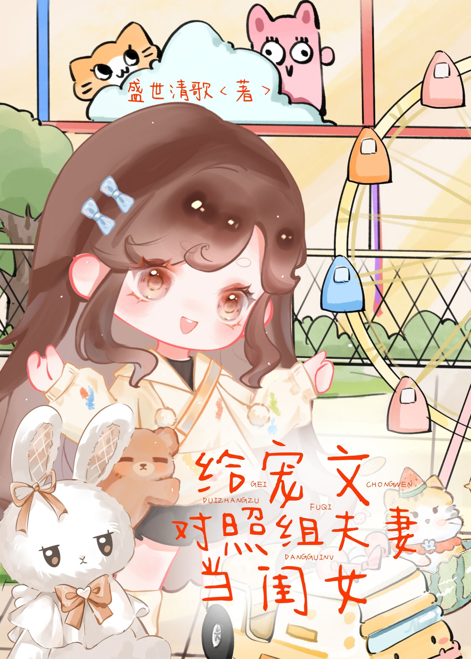 给宠文对照组夫妻当闺女封面