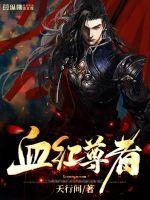 血红尊者封面