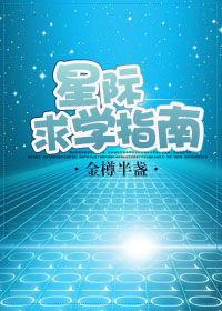 星际求学指南封面