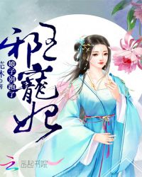 邪王宠妃：娘子别跑了封面