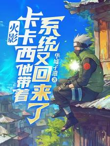 火影：卡卡西他带着系统又回来了封面