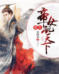 重生帝女乱天下封面