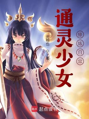 通灵少女修炼日常封面