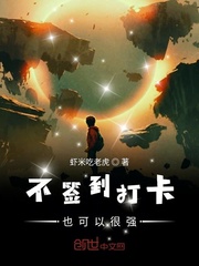 不签到打卡也可以很强封面