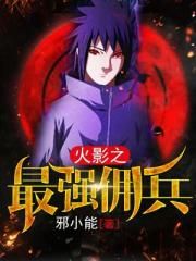 火影之最强佣兵封面