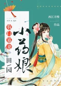 农门寡妻：田园小药娘封面