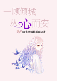 一顾倾城，从心而安封面