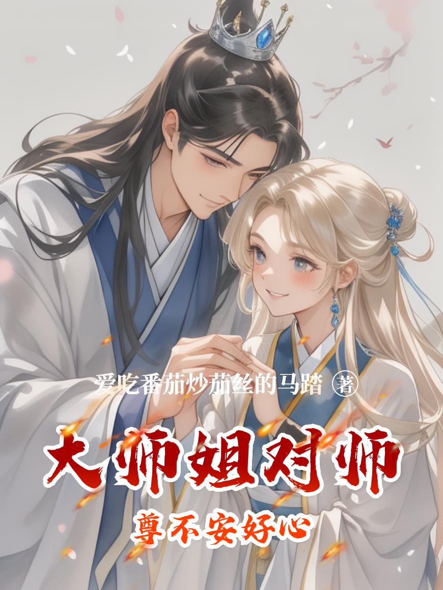 大师姐对师尊不安好心封面