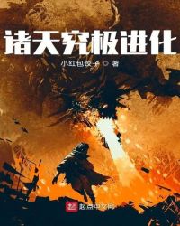 诸天究极进化封面