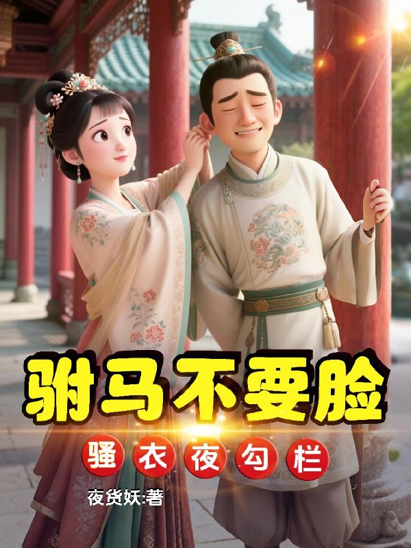 驸马不要脸，骚衣夜勾栏封面