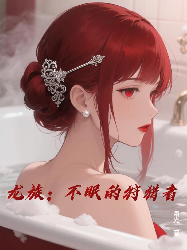 龙族：不眠的狩猎者封面