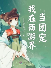 我在西游界当团宠封面