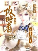 攻略者他先爱上我了封面