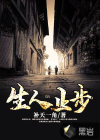 生人止步封面